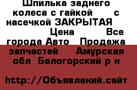 Шпилька заднего колеса с гайкой D=23 с насечкой ЗАКРЫТАЯ L=105 (12.9)  › Цена ­ 220 - Все города Авто » Продажа запчастей   . Амурская обл.,Белогорский р-н